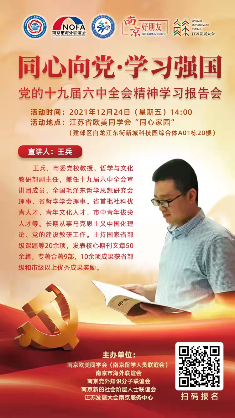 “同心向党，学习强国”十九届六中全会精神学习报告会.jpg